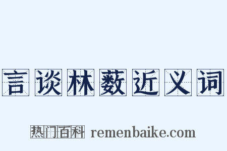 言谈林薮近义词是什么意思的图片